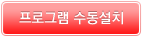 프로그램 수동설치