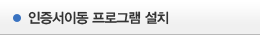 인증서이동 프로그램 설치